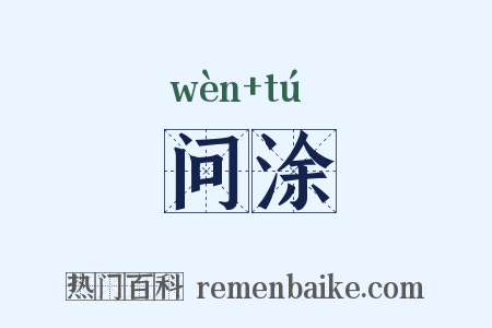 问涂是什么意思的图片